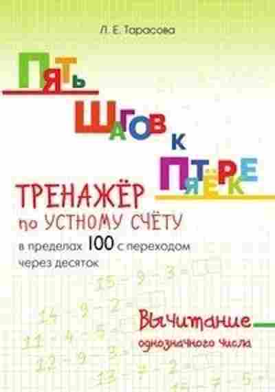 Книга Тренажер по устному счету в пределах 100 Тарасова Л.Е., б-3944, Баград.рф